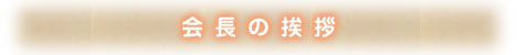 会長の挨拶