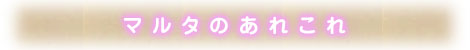 マルタのあれこれ