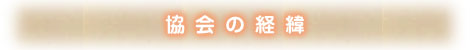 設立の経緯