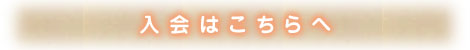 入会はこちらへ