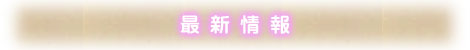 最新情報