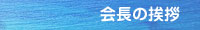 会長の挨拶