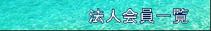 法人会員一覧