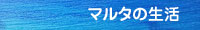 マルタの生活