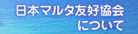 日本マルタ友好協会について
