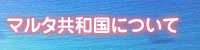 マルタ共和国について